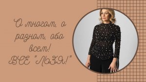 Первый эфир после большого перерыва О многом, о разном, обо всем!ВСЕ ЛЬЗЯ! 1