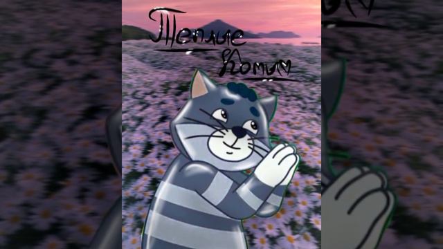 Матроскин поёт песню "Тёплые коты" #matros_skin #матроскин #простоквашино #edit #песня смотреть онлайн