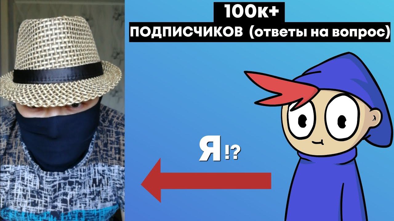 100к+ ПОДПИСЧИКОВ (ОТВЕТЫ НА ВОПРОСЫ) смотреть онлайн