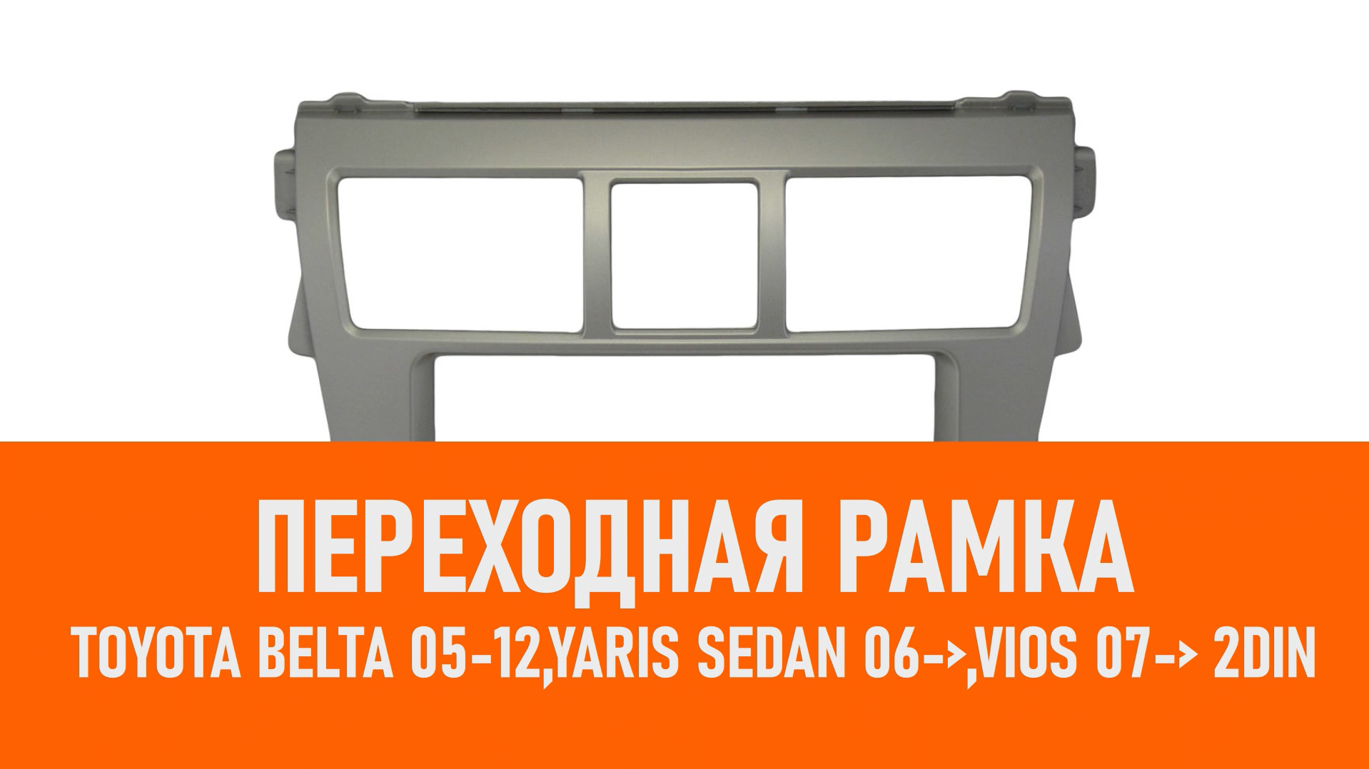 Распаковка рамки Toyota Belta 05-12,Yaris Sedan 06-,Vios 07- 2DIN смотреть онлайн