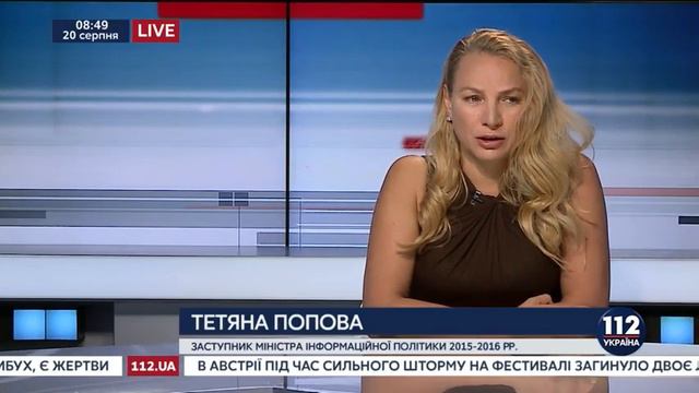 ТАТЬЯНА ПОПОВА, ЭКС-ЗАМЕСТИТЕЛЬ МИНИСТРА ИНФОРМАЦИОННОЙ ПОЛИТИКИ, - ГОСТЬЯ "112 УКРАИНА", 20.08.201 смотреть онлайн