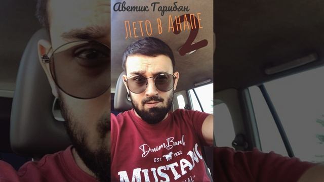 Аветик Гарибян - Лето в Анапе 2 смотреть онлайн