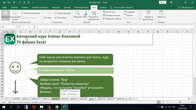 7 урок EXCEL из 70. Как применить линейку. Школа Елены Хохловой. смотреть онлайн