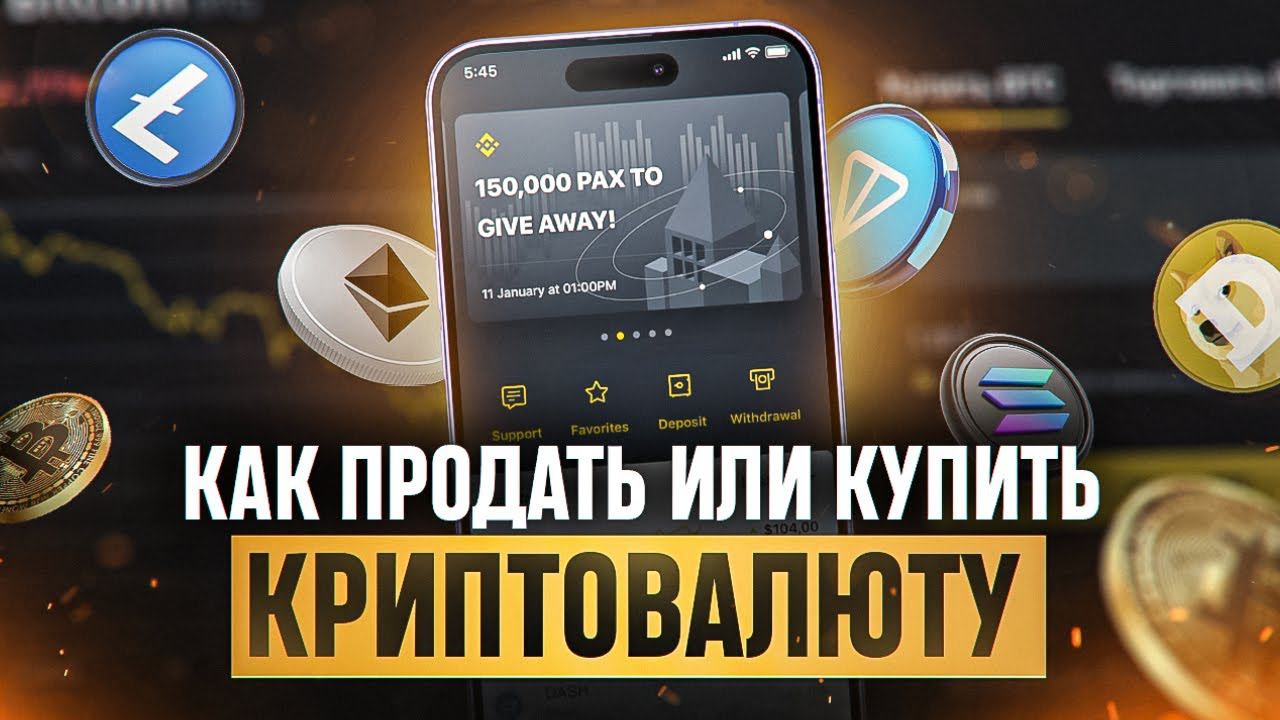 Как продать или купить криптовалюту. Советы от WAYMORR. КАК БЕЗОПАСНО КУПИТЬ КРИПТОВАЛЮТУ В РОССИИ? смотреть онлайн