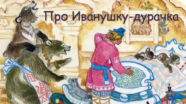 Про Иванушку-дурачка (М.Горький) смотреть онлайн