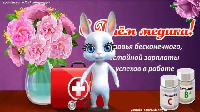 ZOOBE зайка Весёлое Поздравление с Днём Медика ! смотреть онлайн