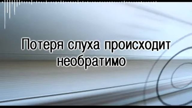 защита органов слуха приятный звук