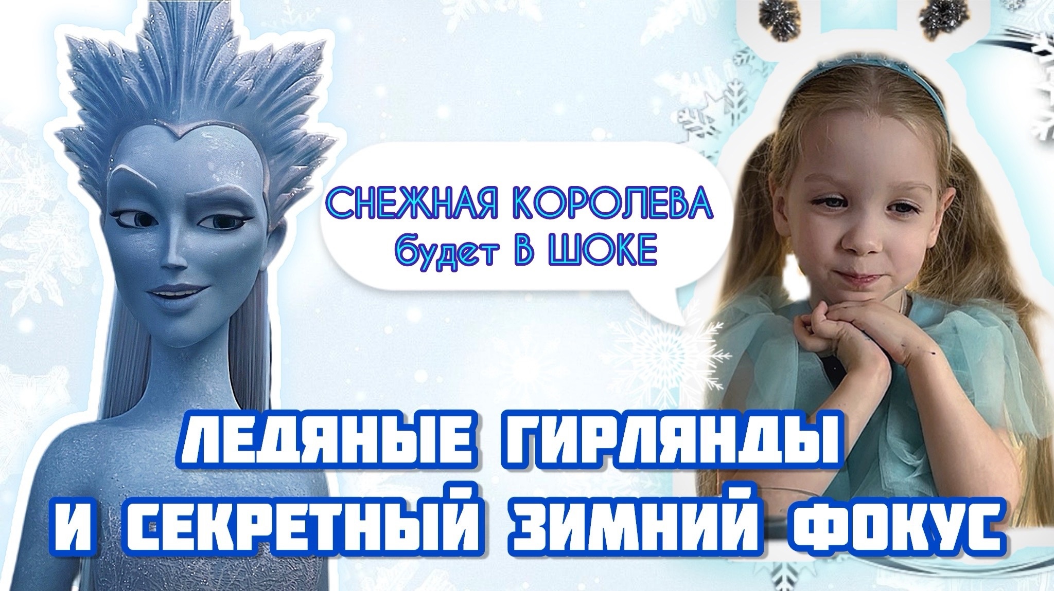 ?ВОЛШЕБНИК МОРОЗ: ледяные гирлянды, секретный фокус ❄️|Dubak Challenge, Ice Garlands, A Secret Tric