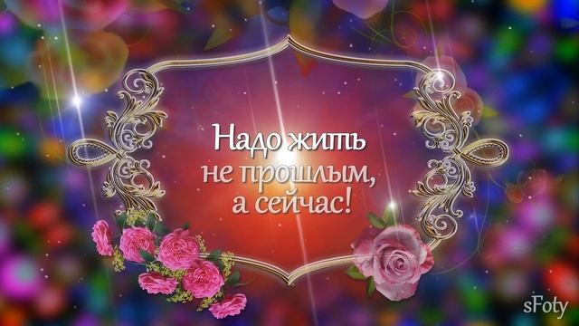 Не грусти о прожитых годах! Душевные стихи о жизни смотреть онлайн