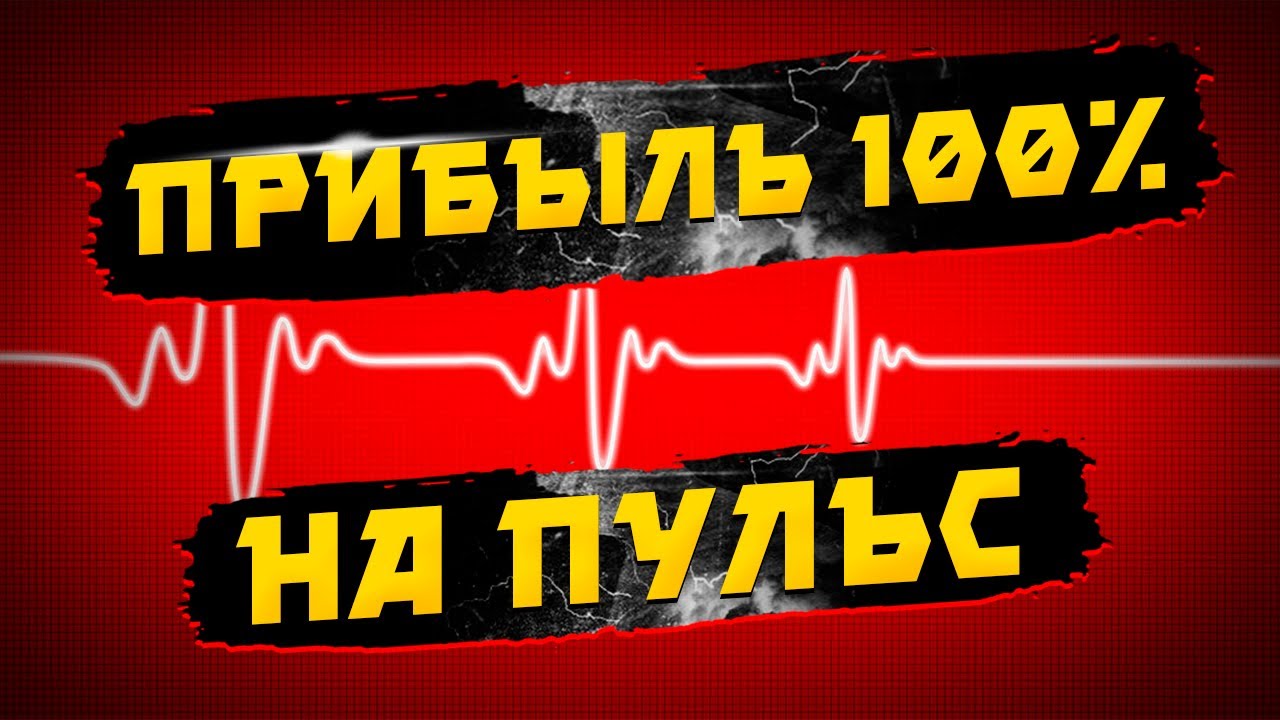 Прибыль 100% на пульс смотреть онлайн
