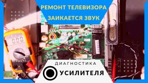 Заикается и хрипит звук на телевизоре. Ремонт звука в телевизоре, проверка микросхемы усилителя.
