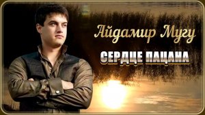 Айдамир Мугу – Сердце пацана | Шансон Юга