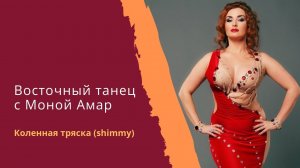 Классическая тряска в танце живота. Как правильно.