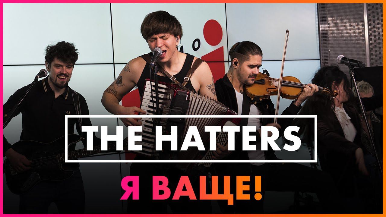 THE HATTERS - Я ВАЩЕ! ( Live @Радио ENERGY ) смотреть онлайн