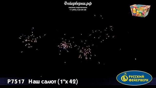Р7517: Наш салют смотреть онлайн