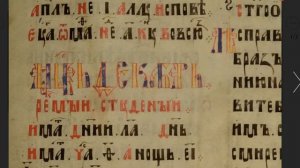 Онлайн-лекция «Из истории русской письменности: как и почему изменялись буквы алфавита»