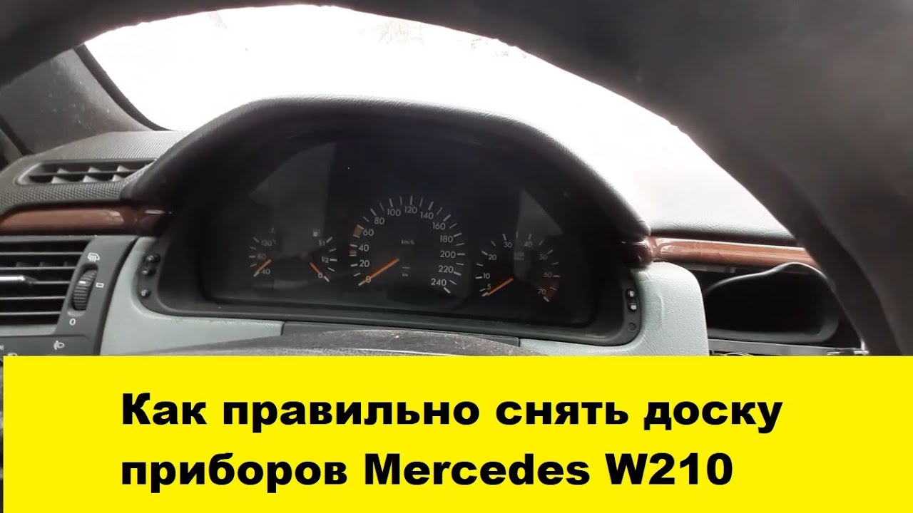 Mercedes W210 Снять доску приборов, панель приборов / Remove the instrument panel, instrument panel смотреть онлайн