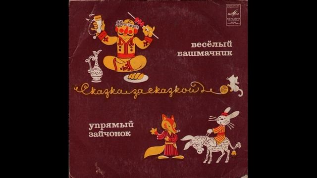 Веселый башмачник. Упрямый зайчонок. М52-37199. 1975