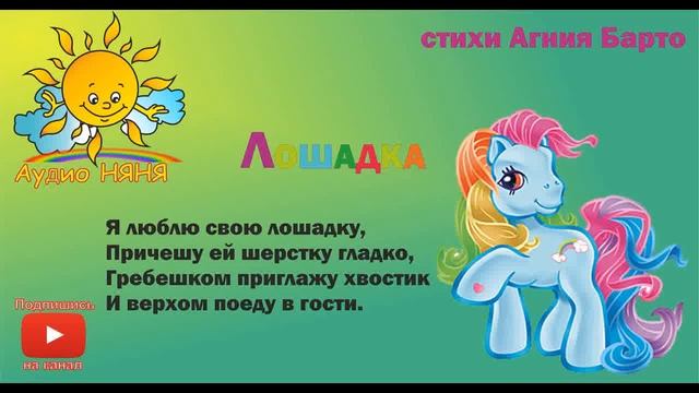 Лошадка стихи Агния Барто смотреть онлайн