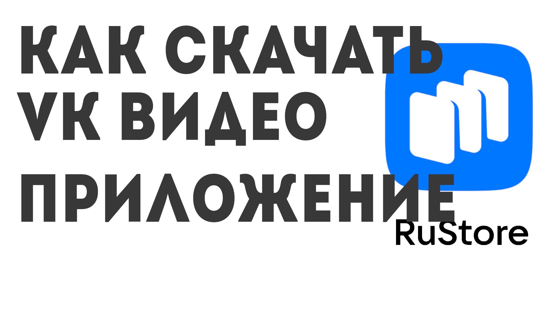 Как скачать VK Видео приложение смотреть онлайн