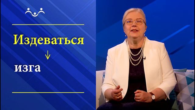 Умный язык - умный народ. Стыд и срам сквернословия смотреть онлайн