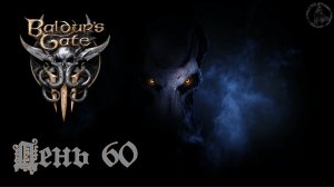 Baldur`s Gate 3 / Прохождение. Проклятый трактирщик (часть 60)