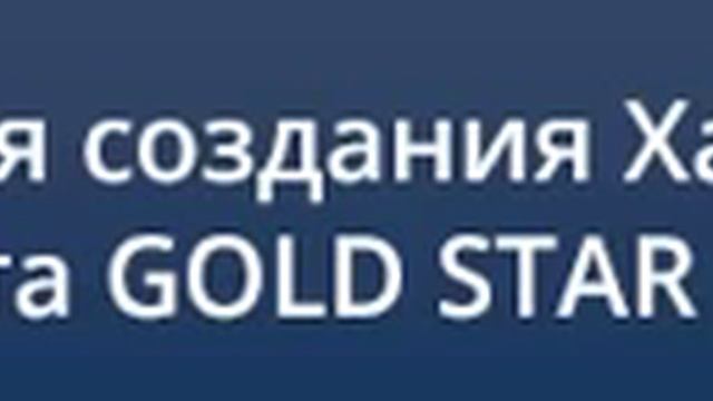 Скрипт для создания Хайп проекта GOLD STAR смотреть онлайн