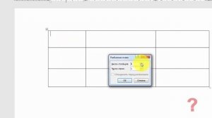 Как разделить ячейку в таблице word
