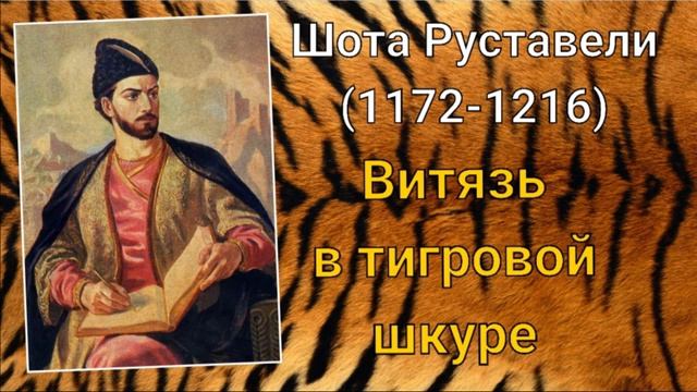 Шота Руставели. Витязь в тигровой шкуре смотреть онлайн