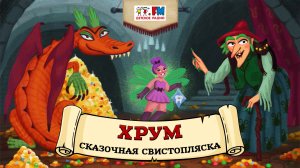 📖 Сказочная свистопляcка | ХРУМ или Сказочный детектив (? АУДИО) Выпуск 125