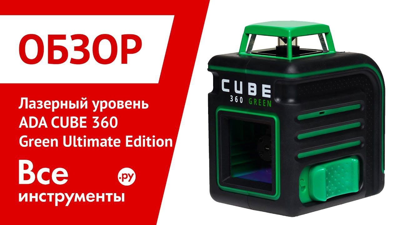 Построитель лазерных плоскостей ADA CUBE 360 Green Ultimate Edition смотреть онлайн