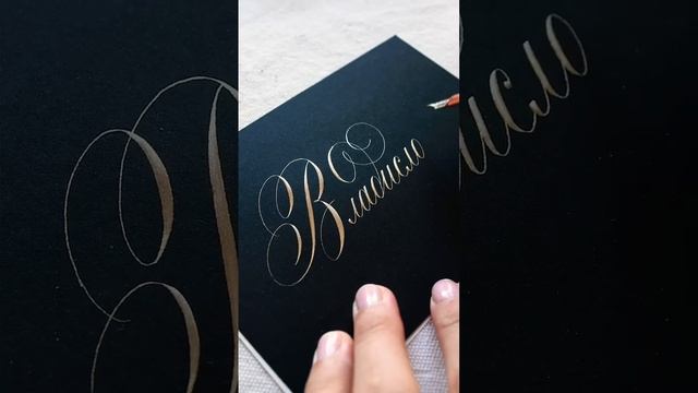 Каллиграфическая персонализация гостя #каллиграфия #copperplate #nikolietta смотреть онлайн