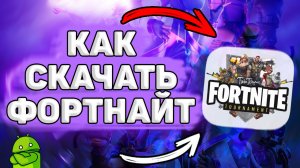 Как Скачать Фортнайт на Телефон. Как Установить Фортнайт на Андроид Если НЕ Поддерживает
