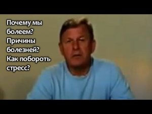 Почему мы болеем? Причины болезней? Как побороть стресс?