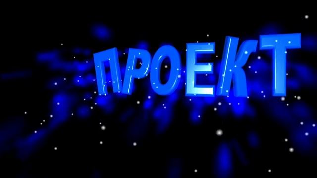 Футаж 3D титров: ПРОЕКТ с зимним эффектом смотреть онлайн