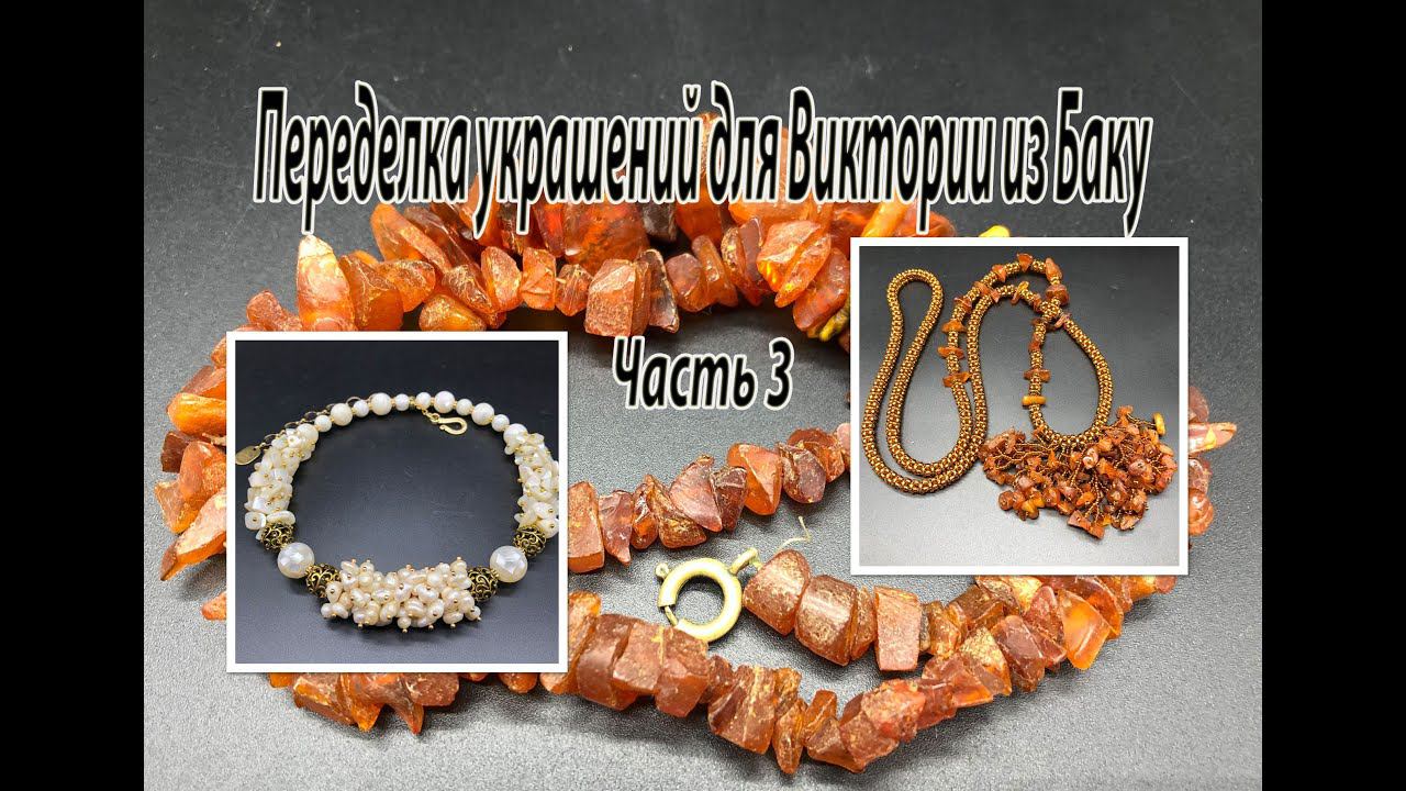 Колье из перламутра и жемчуга. Сотуар с янтарём. Переделка украшений для Виктории из Баку. Часть 3. смотреть онлайн