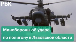 Минобороны об уничтожении украинских учебных центров для иностранных наемников