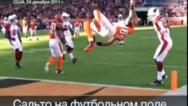 Фантастическое сальто американского футболиста смотреть онлайн