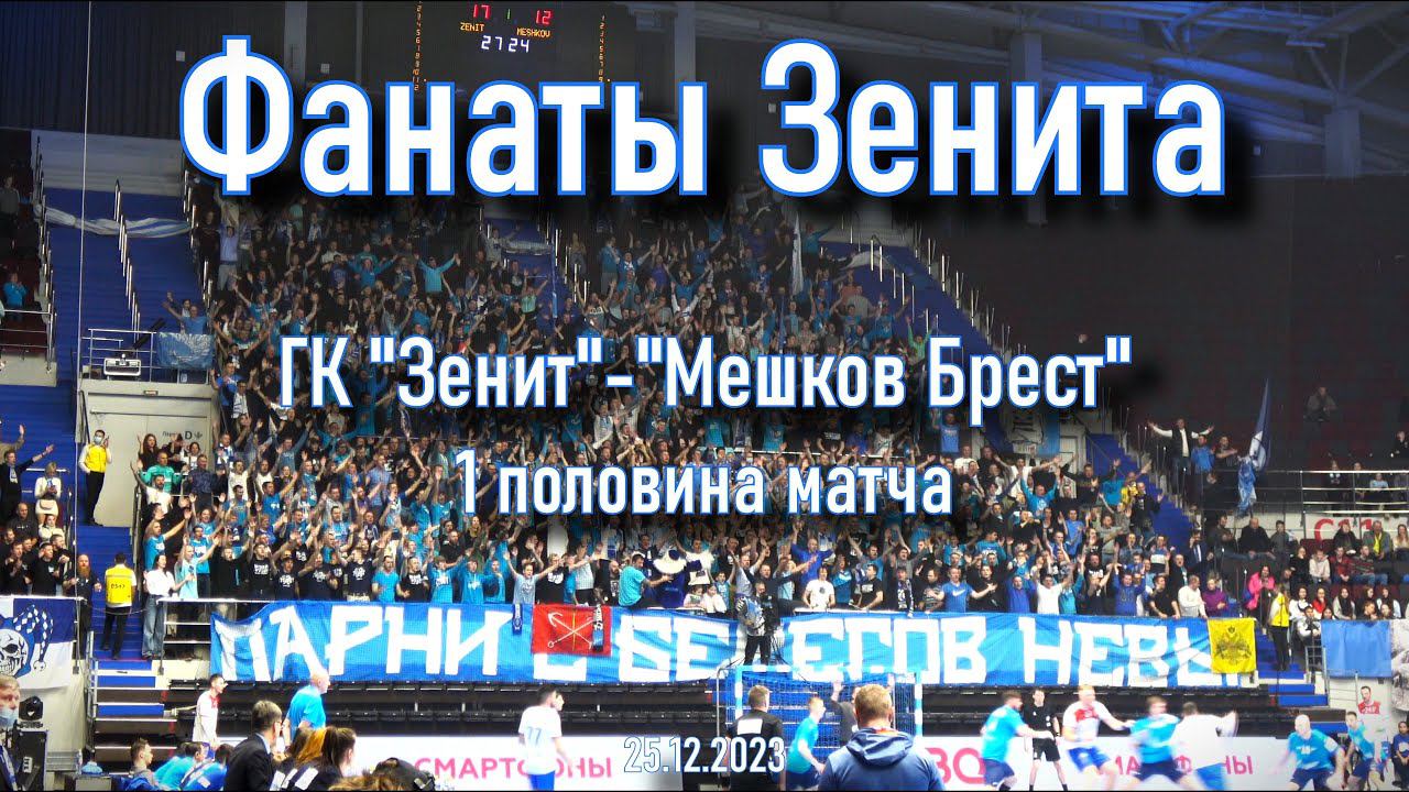 Фанаты Зенита (1 половина матча) ГК "Зенит"- "Мешков Брест" смотреть онлайн
