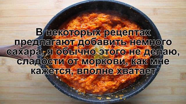 КАК ПРИГОТОВИТЬ ИКРУ ИЗ МОРКОВИ? Насыщенная и яркая икра из моркови с томатной пастой смотреть онлайн