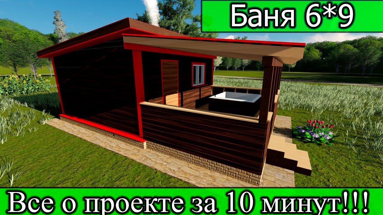 Проект БАНИ из бруса С ДЖАКУЗИ 6 9 СВОИМИ РУКАМИ.