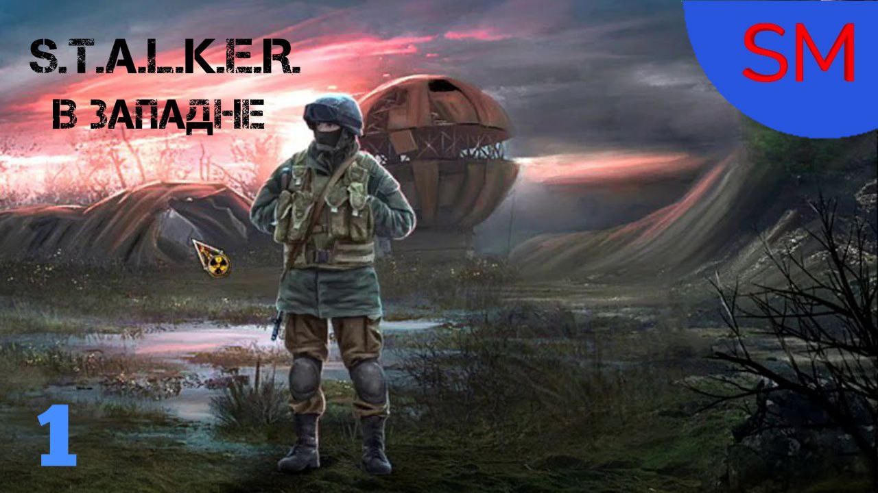 S.T.A.L.K.E.R. В Западне Прохождение игры 1 Часть Запустить генератора (Начало)