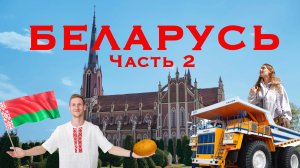 БЕЛАРУСЬ, О КОТОРОЙ ВЫ НЕ ДОГАДЫВАЛИСЬ! Автопутешествие ПОЛОЦК | ВИТЕБСК | МОГИЛЁВ | МИНСК