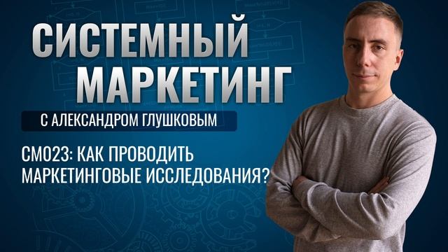 ?Как проводить маркетинговые исследования? #маркетинг #подкаст смотреть онлайн