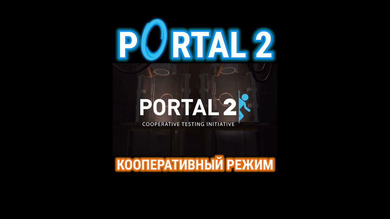 PORTAL 2.КООПЕРАТИВНЫЙ РЕЖИМ смотреть онлайн
