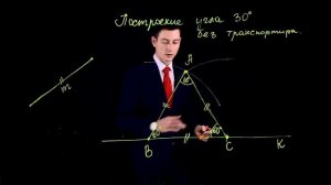 ?? Сила джедая: Построим угол 30° без транспортира! ⚡?