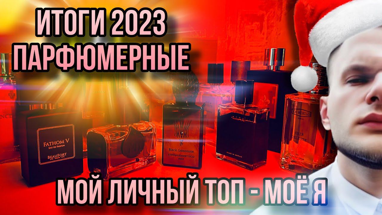ПАРФЮМЕРНЫЕ ИТОГИ 2023 ГОДА ✨ МОИ ЛЮБИМЫЕ АРОМАТЫ ✨ МОЁ АРОМАТНОЕ Я! смотреть онлайн