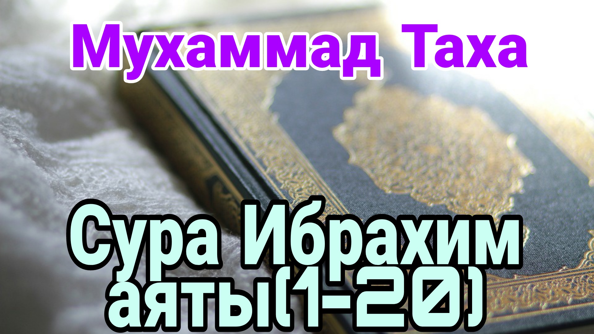 Мухаммад Таха. Сура Ибрахим (1-20) аяты смотреть онлайн