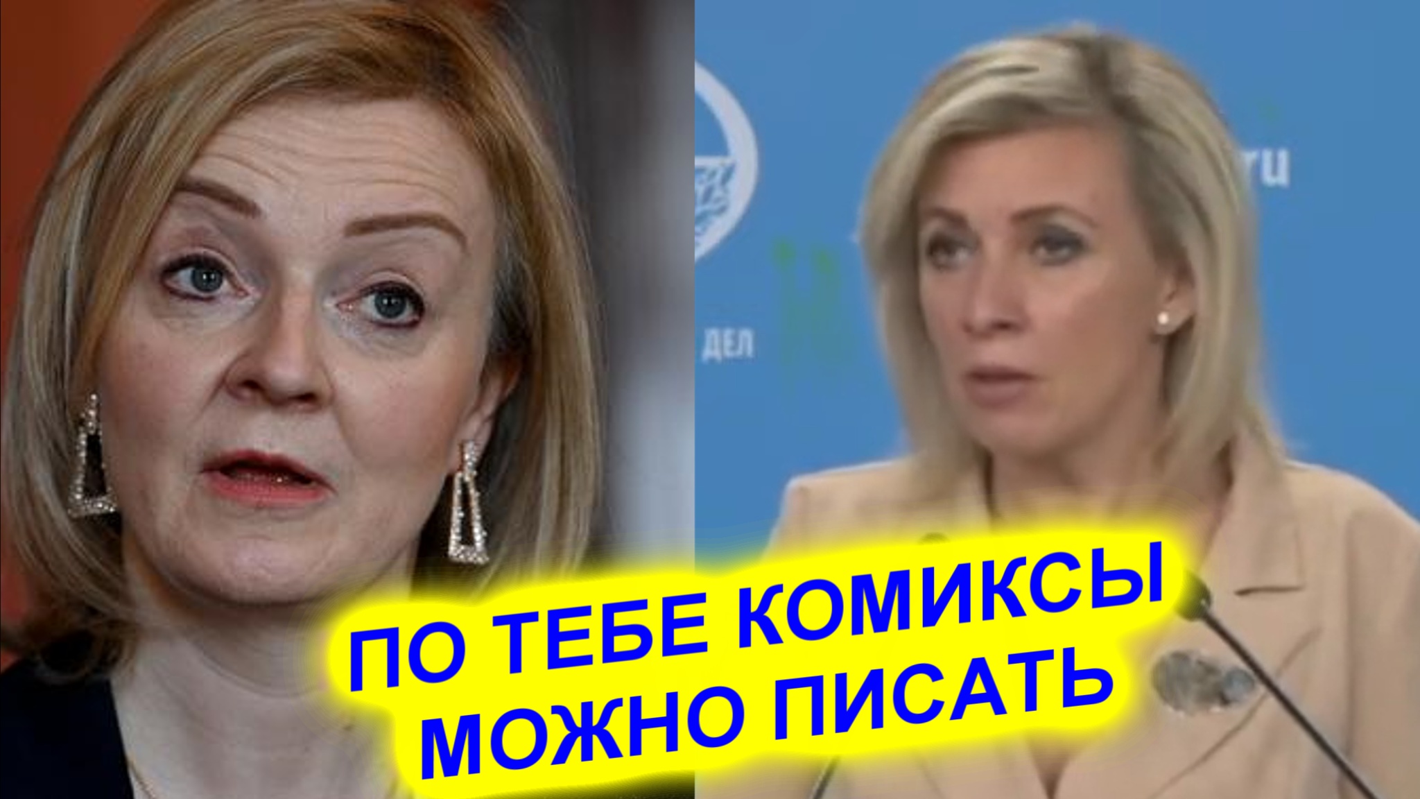 Мария Захарова опустила британского министра прямо на брифинге смотреть онлайн