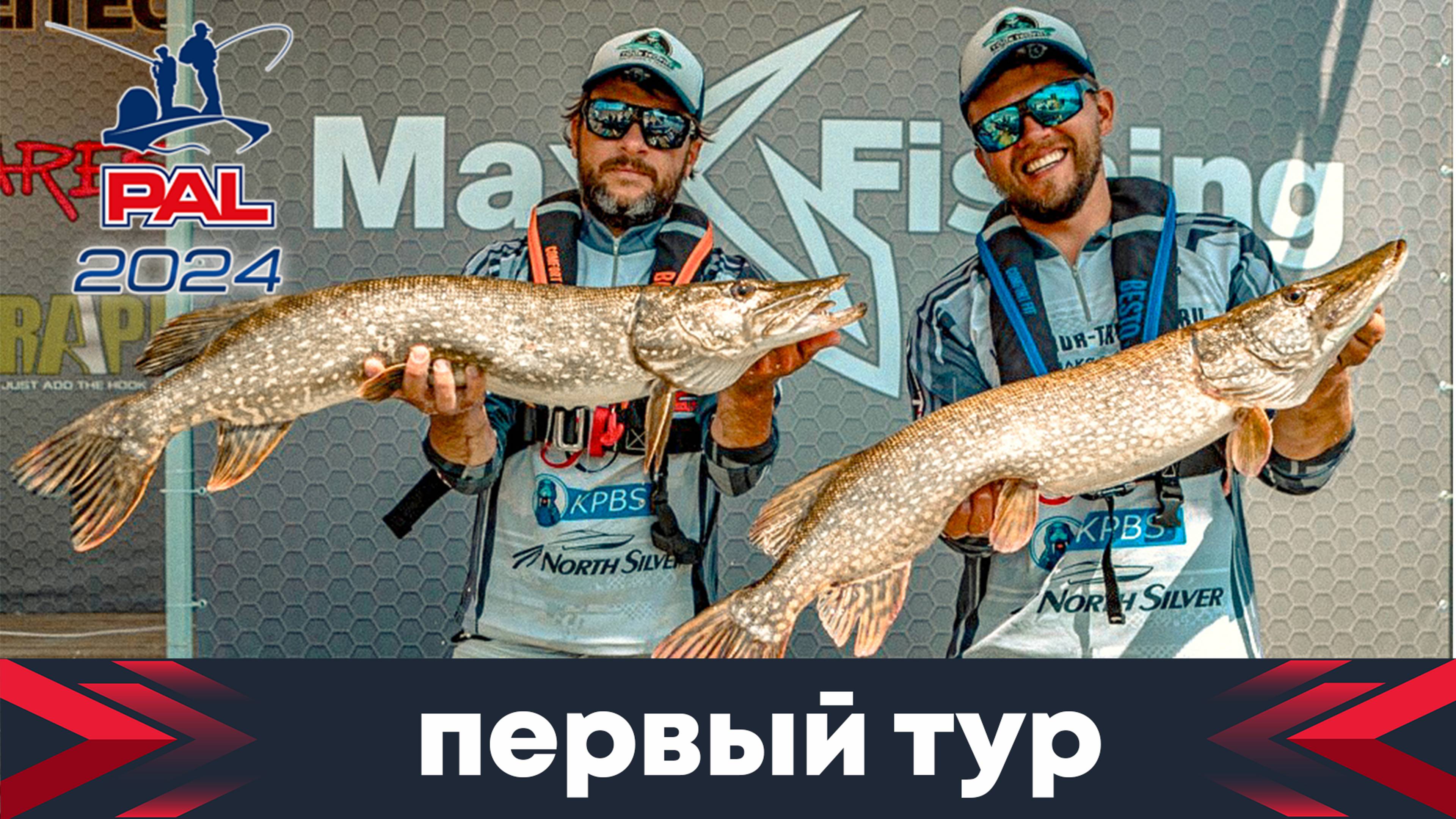 1 тур GRUNDENS PAL Open, или как сходят большие щуки!!! Мы в игре!